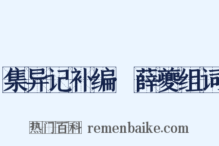 集异记补编·薛夔组词是什么意思的图片